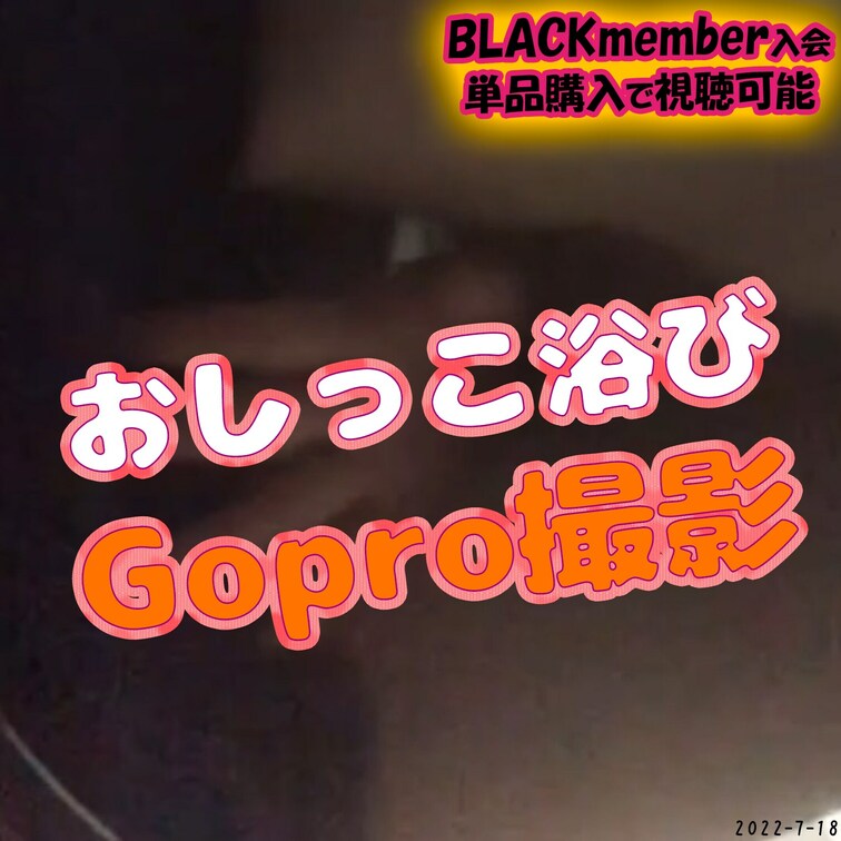 2022-07-18
📛おしっこ浴びせてみた📛
バケツの中にGopro入れて撮影してみました！
---------