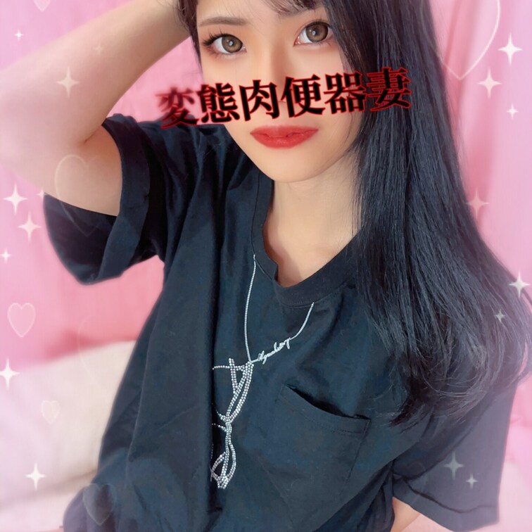 変態肉便器妻です💕