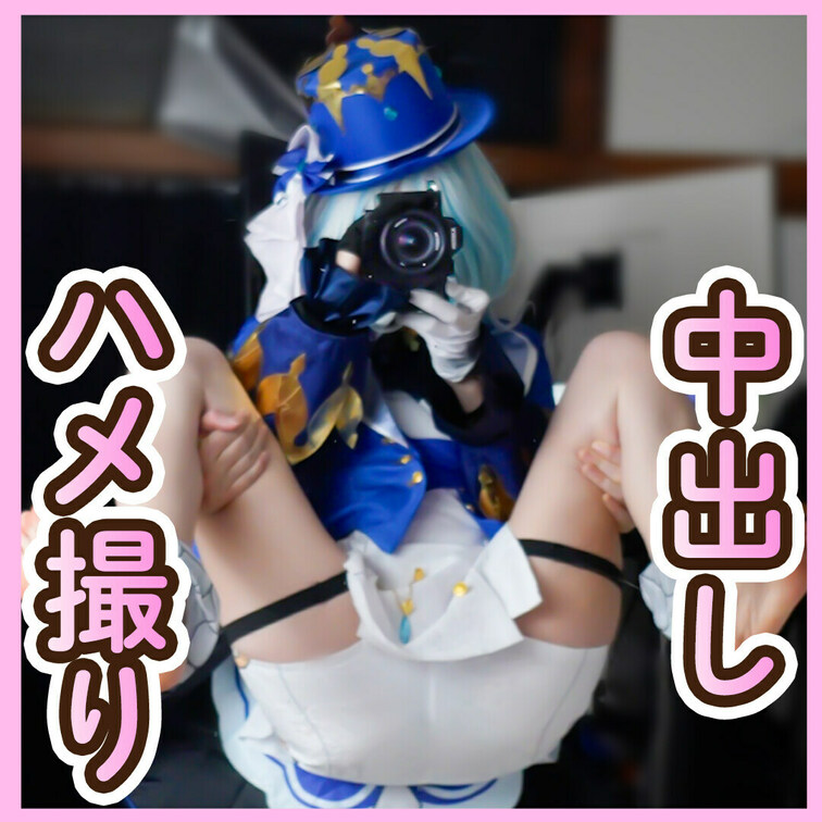 在宅コス！衣装可愛くて２回も中出し!,中だし後はテープで蓋されてHなことをたくさんされる/////(原○_フリーナ)
