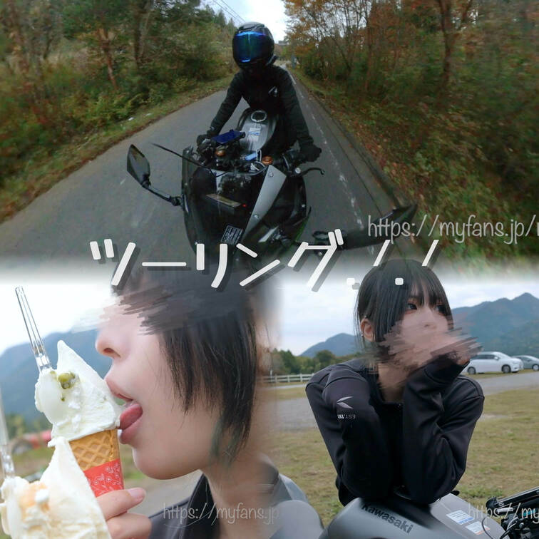 右上の ⸜ ♡ ⸝‍ 押してからみてくれたら嬉しいです𓈒𓏸

趣味のツーリング動画つくってみました.ᐟ .ᐟ
この
