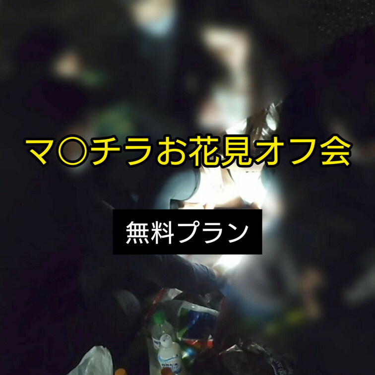 【マ○チラお花見オフ会の様子】
★無料プラン版

昨日のお花見オフ会の様子です(^^)

5名のファンの方が参