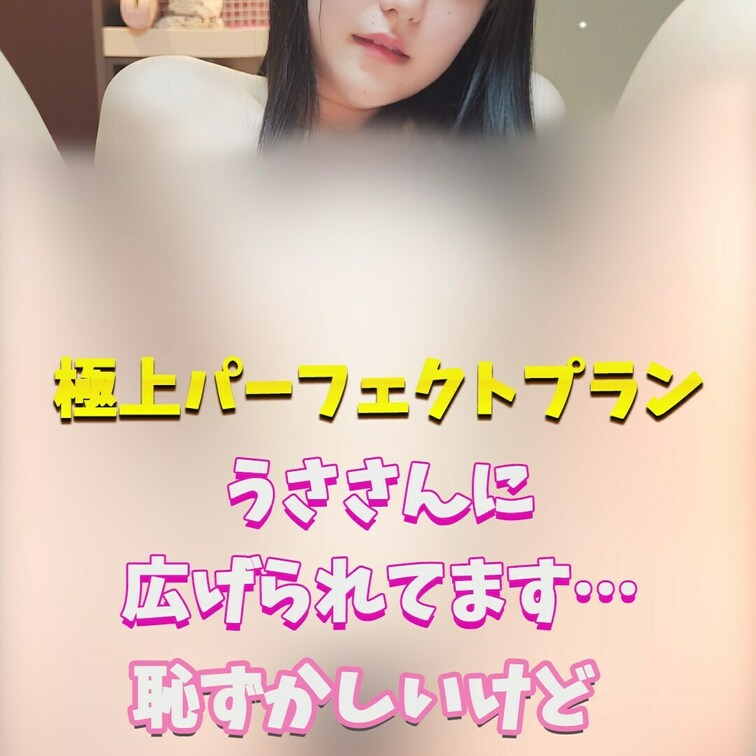 うささんに全部見せられちゃった～