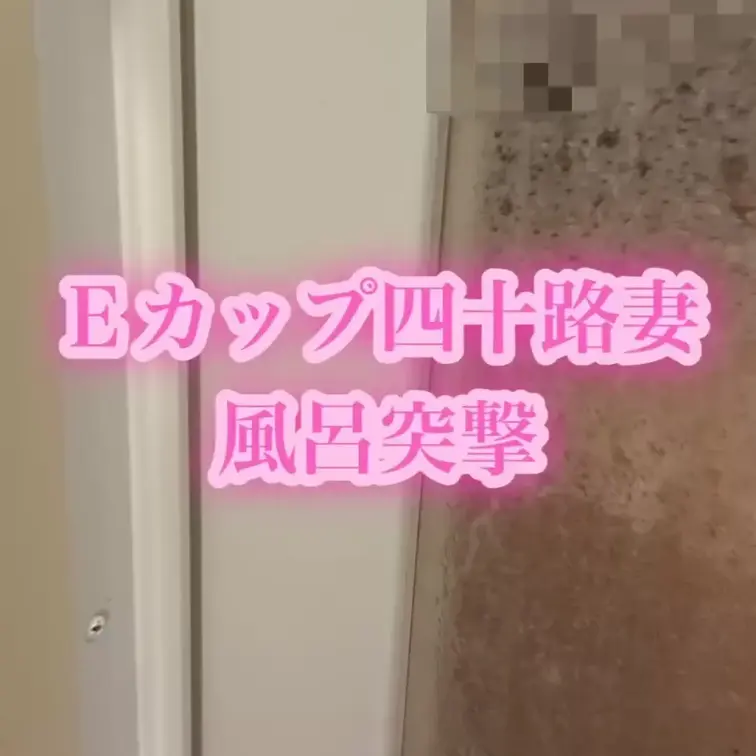 朝風呂中に旦那に突撃撮影されました💦🩵💦🩵



#素人夫婦
#四十路妻
#五十路妻
#リアルエッチ
#