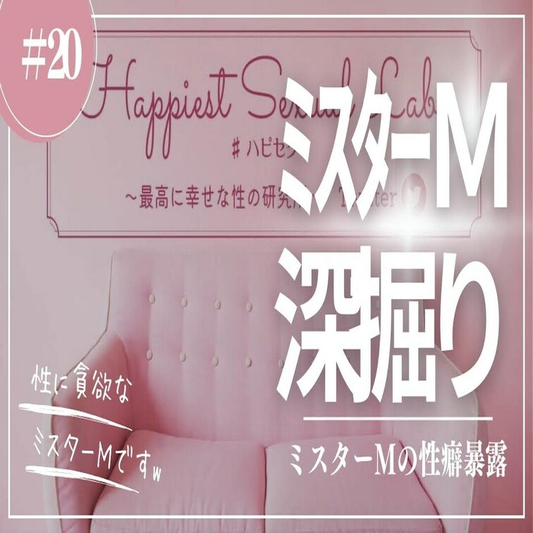 #20 ミスターMを深掘って性癖を聞き出してみたw

健全なセクシャルライフを楽しみながら育み、人生まで幸せになっち