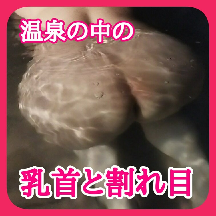 深夜の混浴でひっそり撮影
温泉の中の乳首と割れ目

