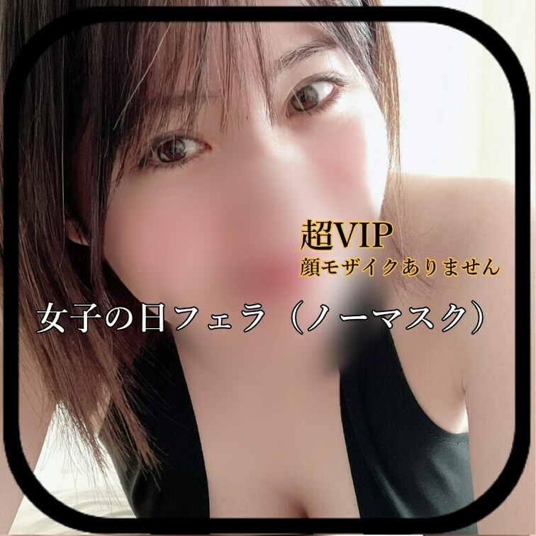女子の日なのでフェラ動画※もちろんノーマスク

VIP版は顔モザが薄めですよ🥰🥰🥰

もうすぐ女子の日も終わるの