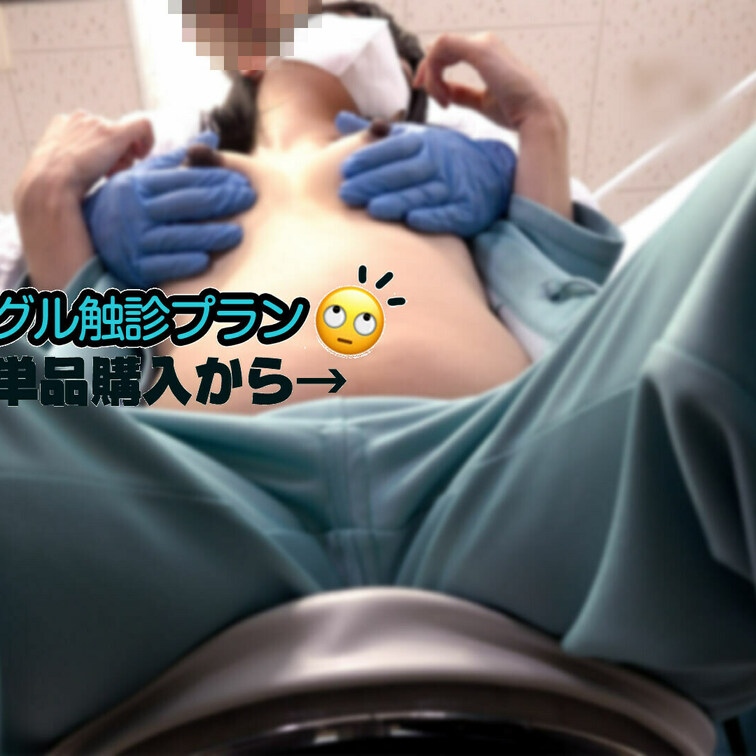 触診シーンが好き！という方向け☆

触診別アングルプラン。
単品販売、触診ちょい見せプランでは収録されていない触診