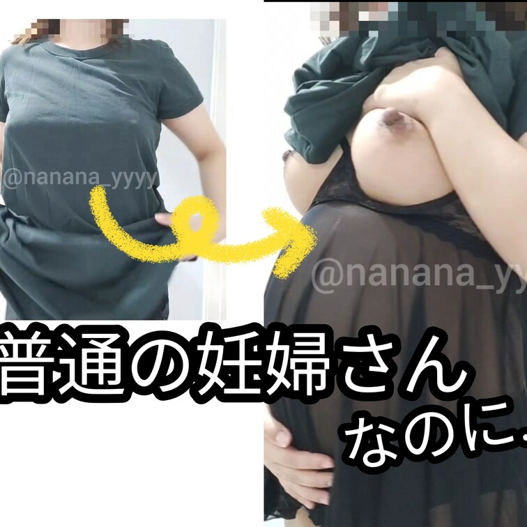 普通の妊婦さんだと思ったら…
脱ぐと中はセクシーランジェリー😊
お腹をマッサージします😊
