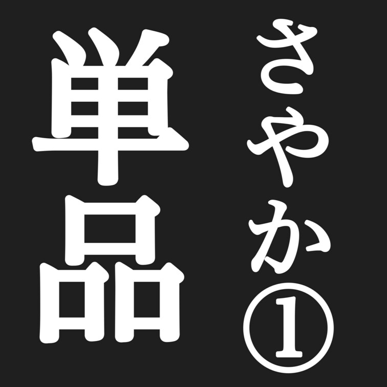 おもろすぎふわふわＧカップさやかちゃん（２１）
 
 顔かわいかったので「サイン貰っていいですか？」「芸能人の方です