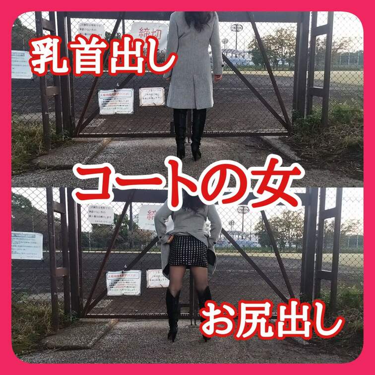 コートの女がグランドの
ネットにしがみつき
コートを捲り上げ
スカートも捲り上げ
淡い桜色のTバックが食い込み