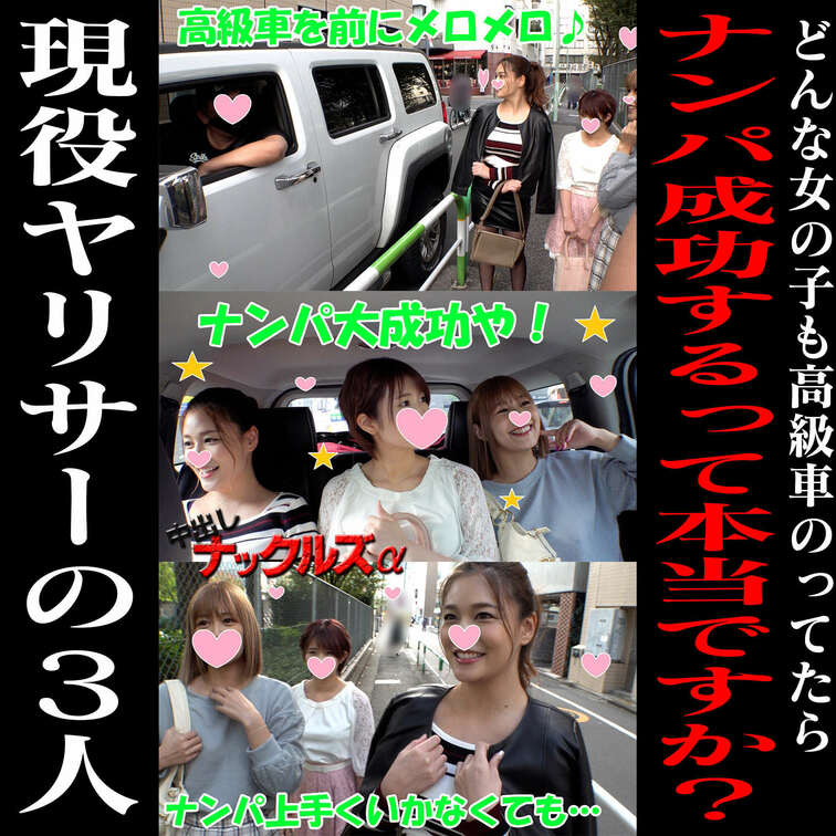 「どんな女の子も高級車のってたらナンパ成功するって本当ですか？」

※本作は動画前編のみ短編動画(無料)です。
→