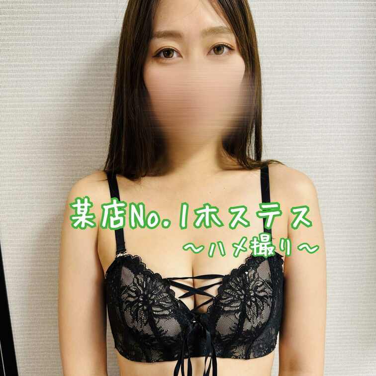 某店No.1ホステスと密会してました。
【脱衣】【シャワー】【性感帯探し】
【性感マッサージ】【ハメ撮り】と
盛り