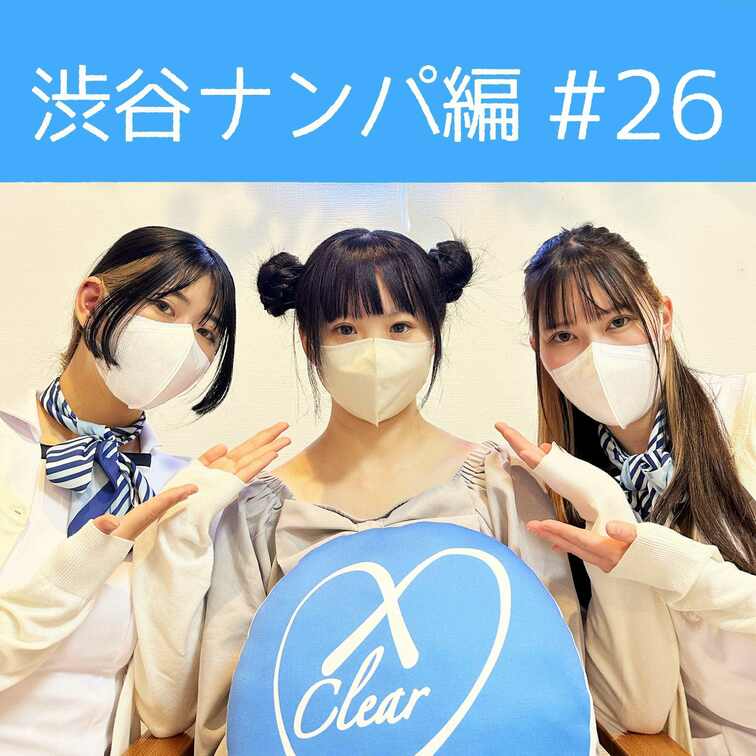 【渋谷ナンパ#26 みな編】
渋谷ナンパ編🫡
今回のお客様はお団子ヘアが可愛らしいみなさん🥰

小柄で可愛い女の