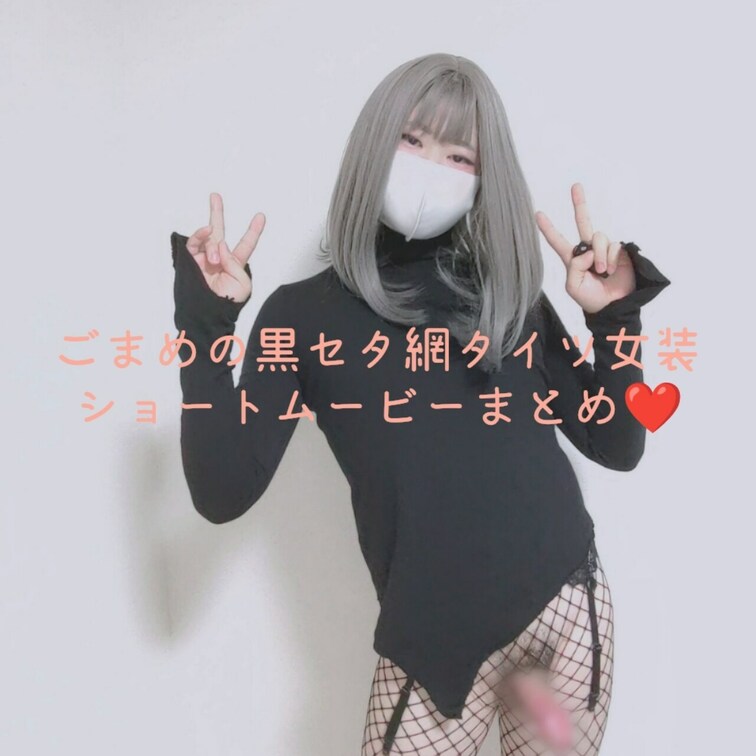 ごまめの黒セタ網タイツ女装gif用のショートムービーまとめ その1❤️

黒服だとカメラのホワイトバランスが乱れてチ