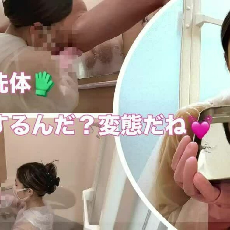 炊事用手袋で体洗って、スッキリさせてあげました💓
