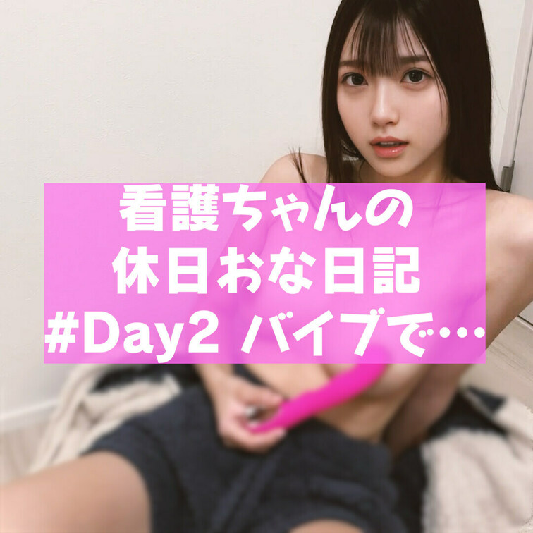 まずは右のいいね❤ポチっとしてね🔔

バブみの看護ちゃんです😋💉🍼

今回は別の休日に…送っていただいたバイブを