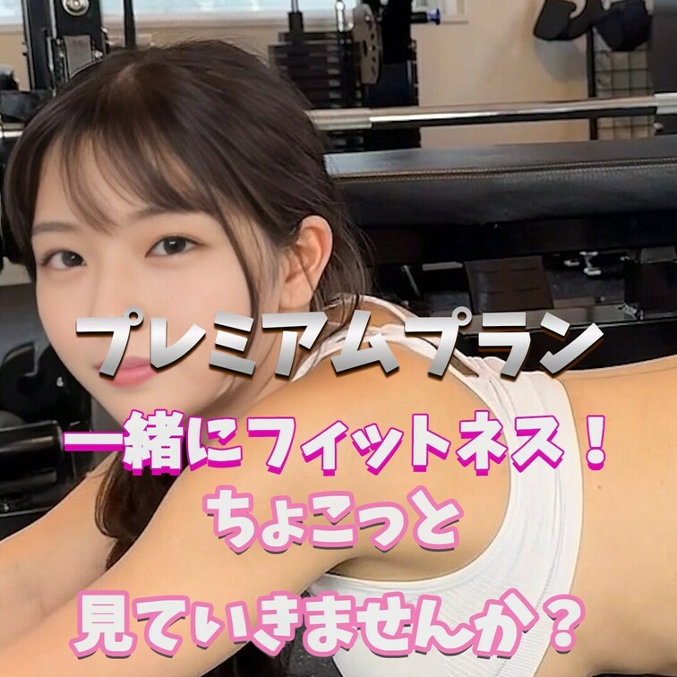 一緒にトレーニングしちゃお！