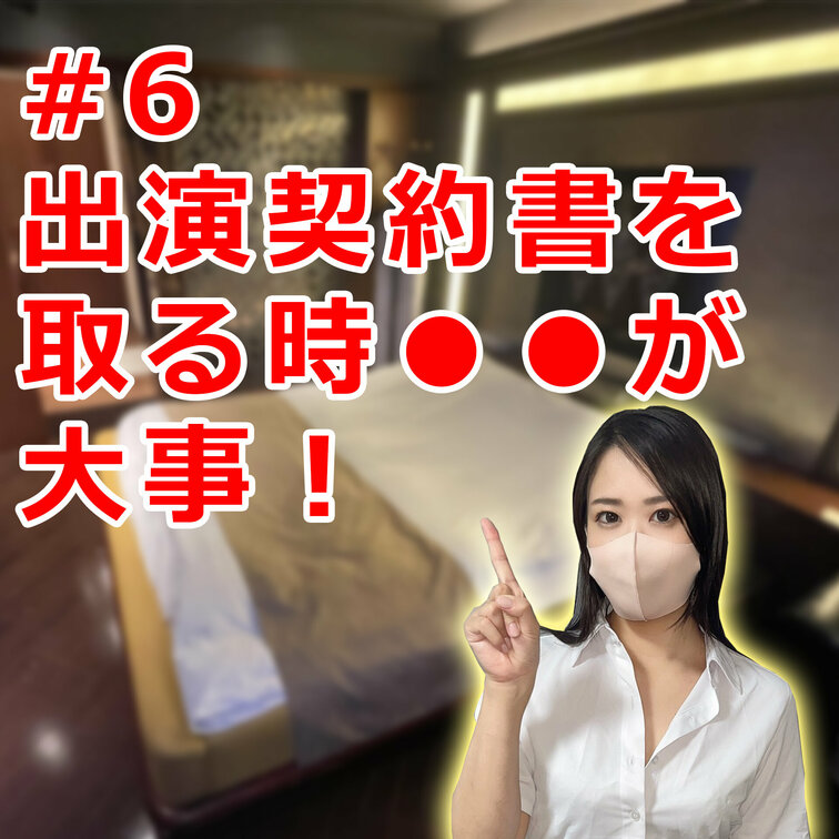 #６ 出演契約書の取り方！大事なのは●●です！

今回は実際に出演契約書をモデルさんに説明＆署名捺印をいただくときの