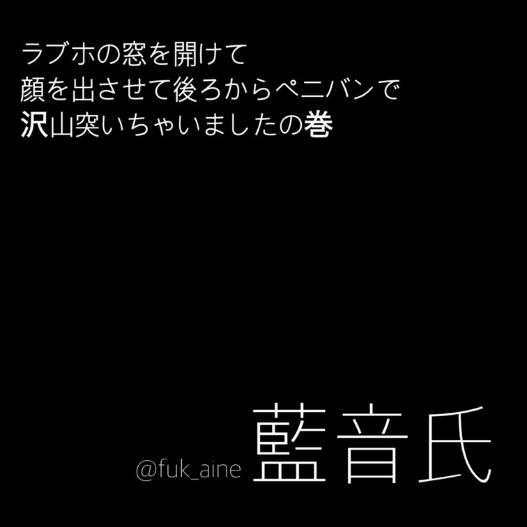 ラブホの窓を開けて顔を出させて
後ろからペニバンでずっこんばっこん💘

人通りも割と多かったし…
2階だから声出