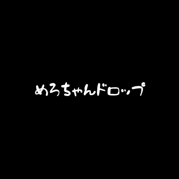 秋の夜長にめろちゃんドロップをお楽しみください😊
