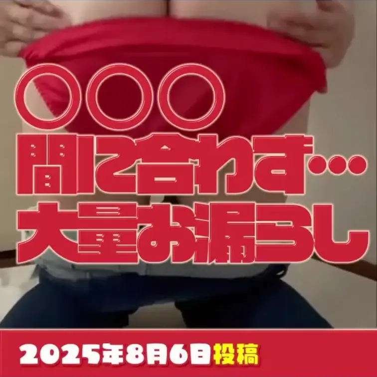 2025-8-6
[○○〇の前で間に合わず]
本当にパニックになっちゃって…、もしよかったら見てくれると嬉しいな…♡