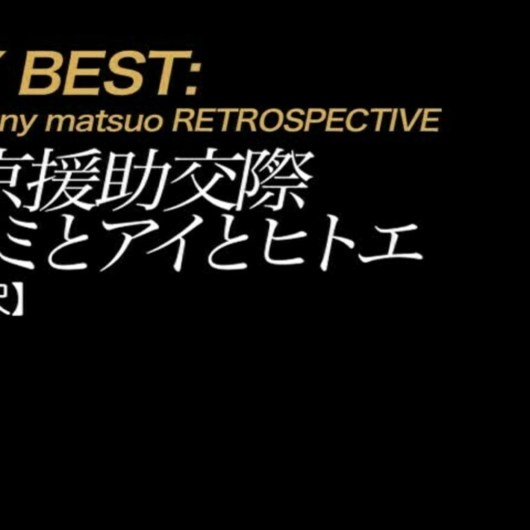 2025/1/1公開【フル尺】ヒトミとアイとヒトエ 東京援助交際
舞台は2007年の東京。時期は梅雨から初夏。
きっ