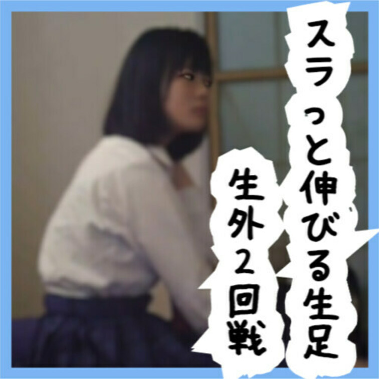No12 平●友梨奈似 はるかちゃん制服編① 生外

今回はアプリの裏垢で出会った女の子

はるかちゃんとの秘密