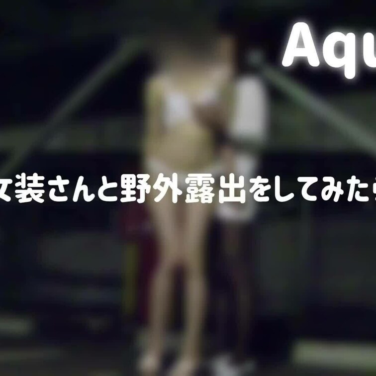 女装さんと露出プレイその1です。
ワンピースを脱がされたところからですね。

ちょっとシャッターの音が大きいので、