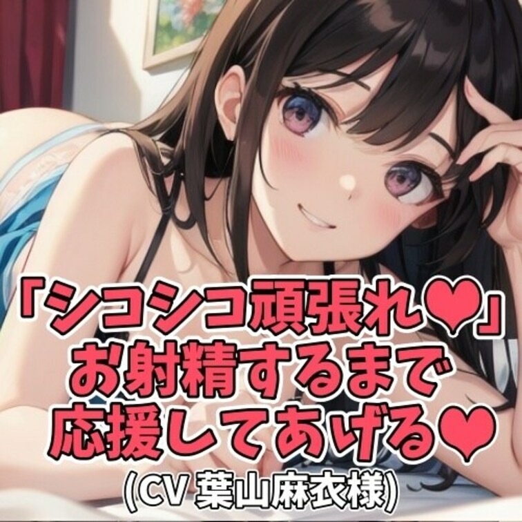 明るくてエッチな女の子に
何度も何度もオナニー応援されちゃいます！
「オナニー頑張れっ！シコシコ頑張れっ！」
「お