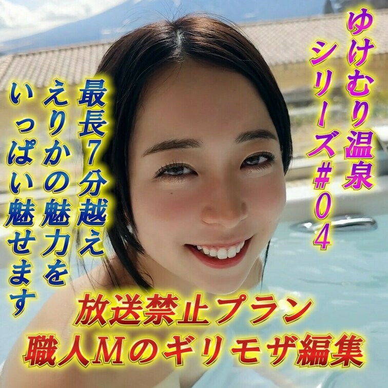 ♨白崎えりかの湯けむり温泉シリーズ＃4♨
深谷花園温泉に行きました！
人生とモザイクは常にギリギリをモットーの職人M