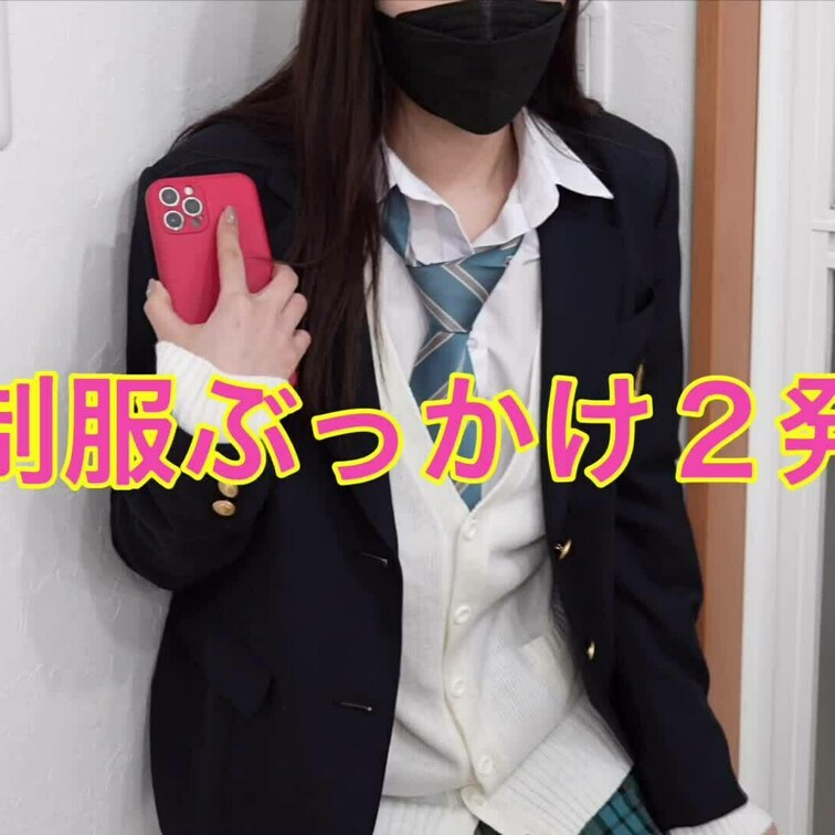 【ファン感謝祭・青チェ制服ぶっかけ】
フルバージョン動画です💁‍♀️
人気の制服にぶっかけ㊙️
このようなぶっかけ