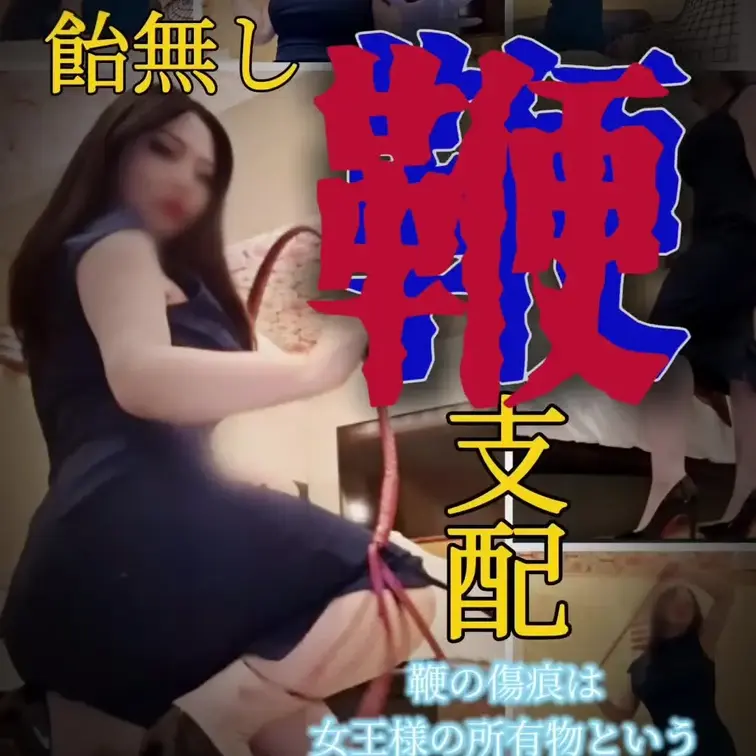 鞭✖️支配✖️服従👠
匠が魂を込めた一本が
女王様の手で快楽へ変わる――
容赦なく刻まれる鞭痕
痛みから逃げ出したくなったら
そこからが始まり
支配される歓びを知り
痛みの向こう側を知る
なぜ快楽始まりの悦ではなく
痛みから悦を生み出すのか
痛みの奥で昂る“従属欲”を
求める者だけに刺さる作品
飴無し、慈悲無し
しかしこれは愛情
これ理解できてしまうのも
真の従属者のみ
女尊男卑
女王様崇拝
従属願望
を持つ者へ贈る作品 (1/2)