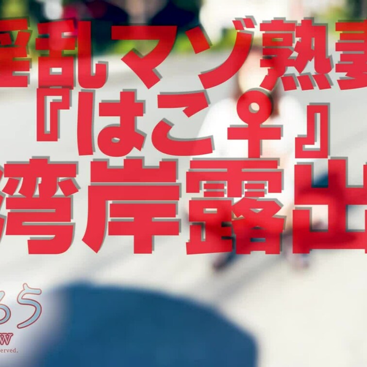 湾岸露出
ショート版です
↓↓ロングverはこちら↓↓
https://myfans.jp/posts/d7920