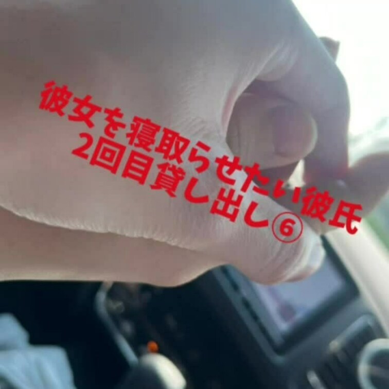 2回目貸し出し⑥
単独さんにもらった乳首ボディチェーン、ストッキング履いている彼女めっちゃエロい‼️
彼氏以外からの