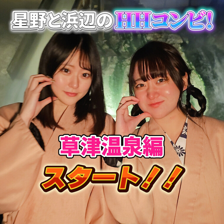 「星野うさ」と「浜辺なぎさ」の「HHコンビ！」
日本の名湯！草津に降臨‼️
無料でご覧いただけます❣️