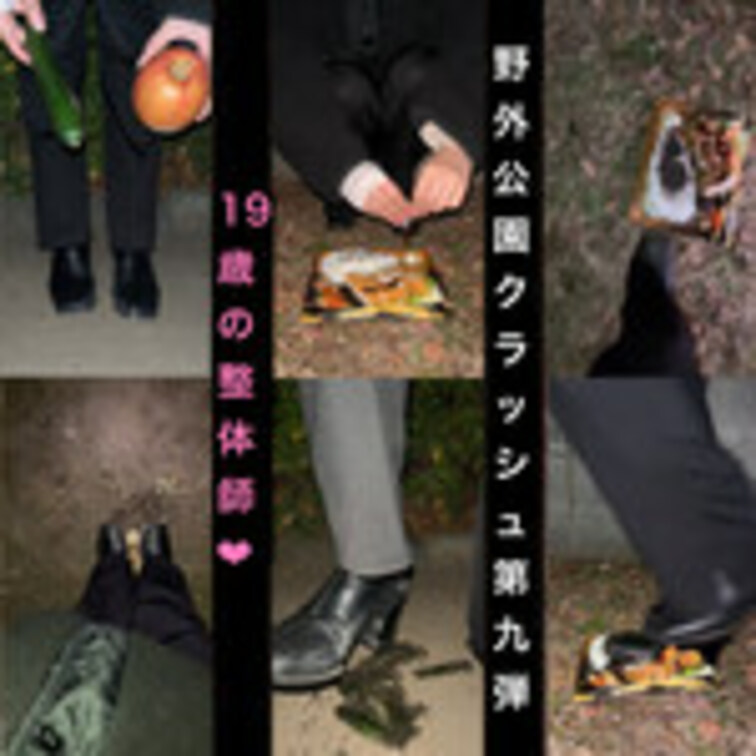 PK9【野外クラッシュ#9】19歳の小柄な美人整体師さんがお小遣いのために私物のブーツで食べ物を踏み潰す‼︎