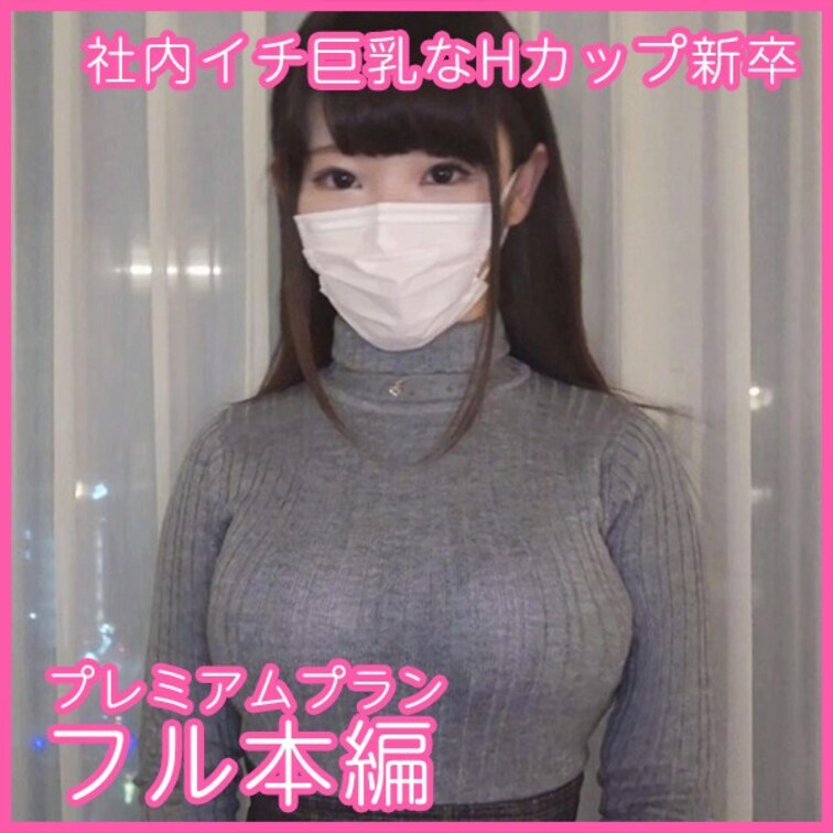 社内イチ巨乳なHカップ新卒をハメ撮りした映像です！

社内で一番デカい乳を持つ部下のかのんちゃんです。
社用スマホ