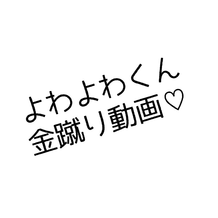 ○○○動画😸よわよわくんでした👍🏻