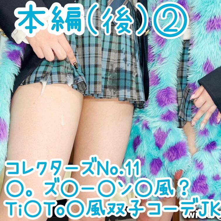 【コレクターズNo.11】
「青チェック双子コーデ○○○ Ti○To○風 ○。ズ○ー○ン○風？生ハ○セック○ぶっかけ〜