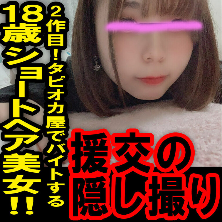 援の個人撮影[No.6]2作目！○○○タピオカ屋で働く激かわ○○○