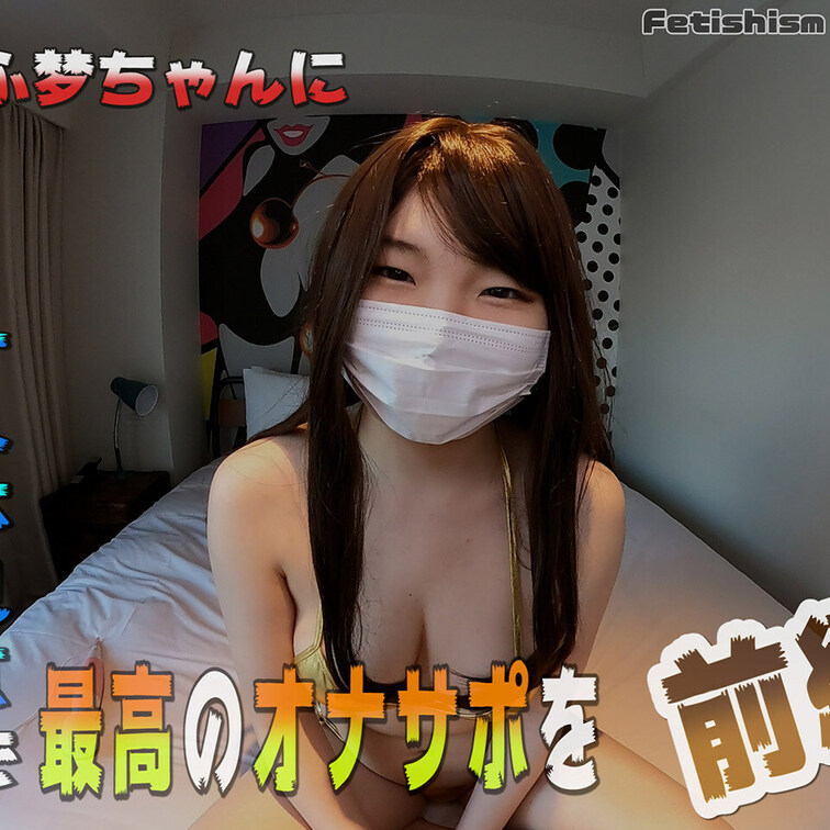 【有料会員様】もふ梦ちゃん。一人称視点で最高のオナサポを 前編

※【いいね】を押してもらえるとテンションが上がるの