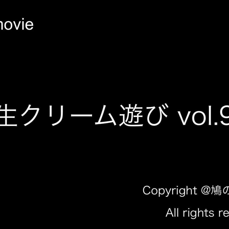 生クリーム遊びvol.9のサンプル動画になります