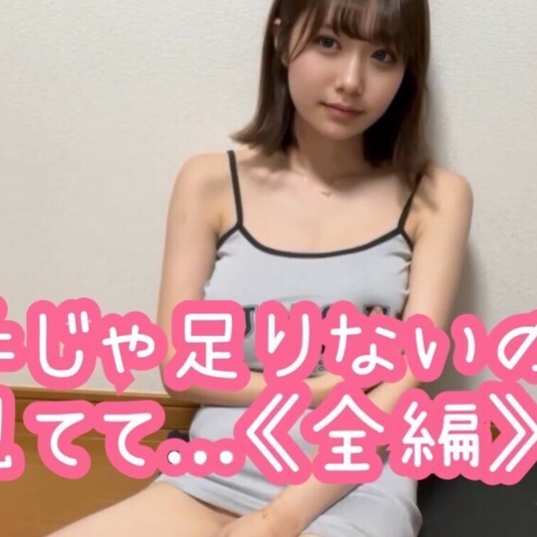 手だけじゃ足りなくておもちゃでぐちゅぐちゅ🙊
最後まで見てね💓