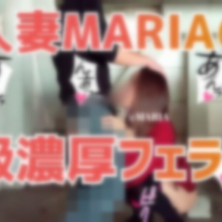 💖人妻MARIAの野外S級濃厚フェラ💖
とってもエッチな
野外S級濃厚フェラ動画は公開中です💕
ｷｬ─(๑ˊ͈ ꇴ