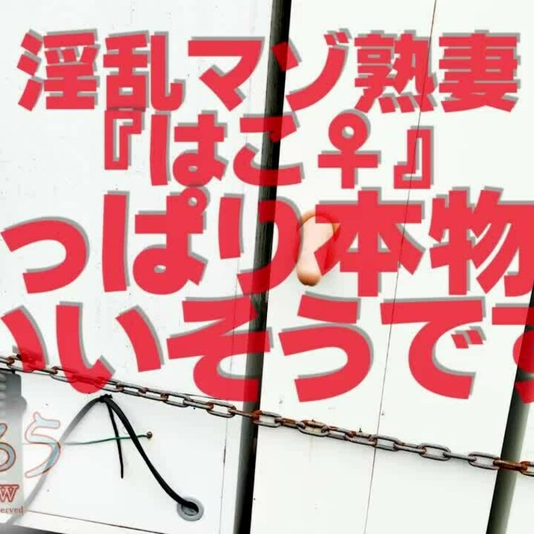 淫乱マゾ熟妻『はこ♀』
やっぱり本物がいいそうです　ショート版
↓↓ロングバージョンはこちら↓↓
https://