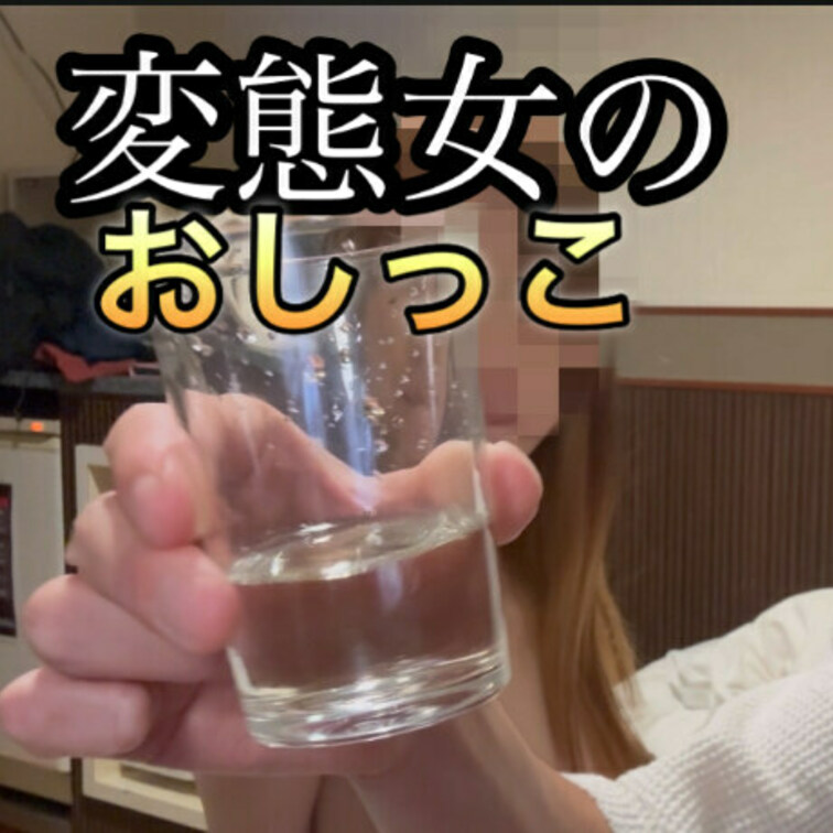 変態女の尿をちゃんと味見する変態男

飲尿、放尿、パイパン、ドM