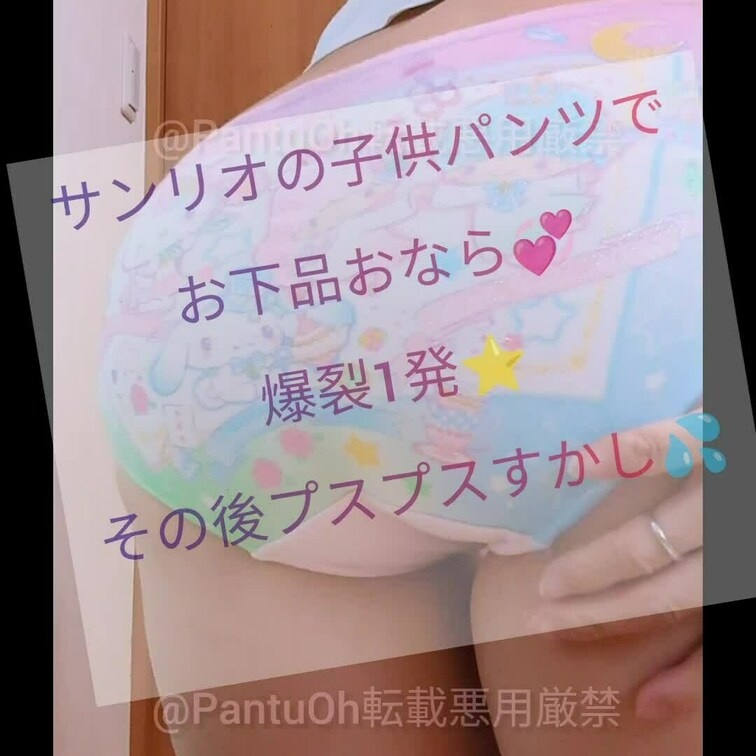 【爆裂1発⭐おなら動画⭐】
サンリオの可愛いプレミアショーツで
お下品爆裂な勢いのある大きいおなら💞
ブッッッッッ