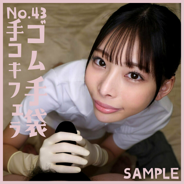 本日19時からmyfansと○○○で配信します。        
「ゴム手袋手コキフェラNo.43」sample 　本