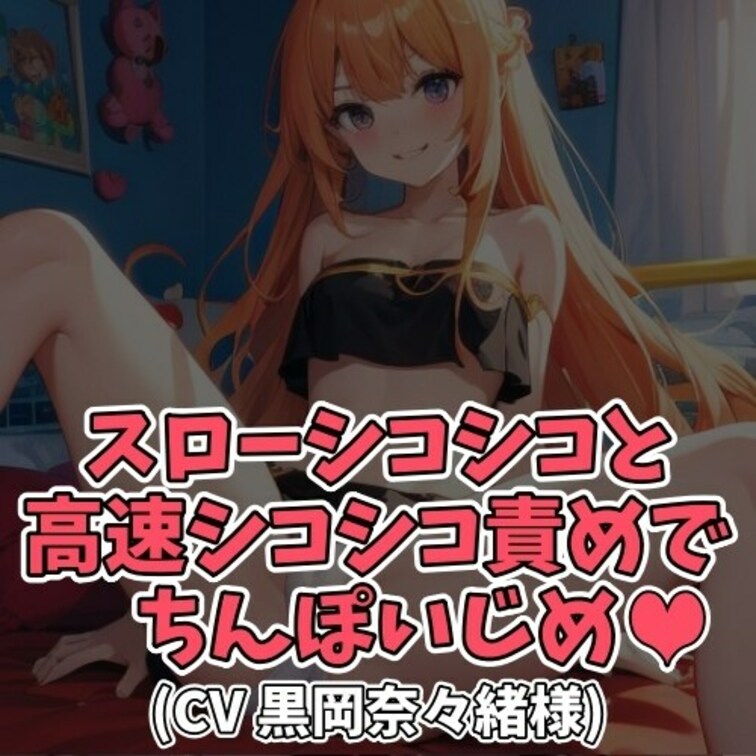 ※サンプル０円
ギャルの前でセンズリしたがるおじさん。
「おじさんのタイミングでイクんじゃないの」
「あたしのタイ
