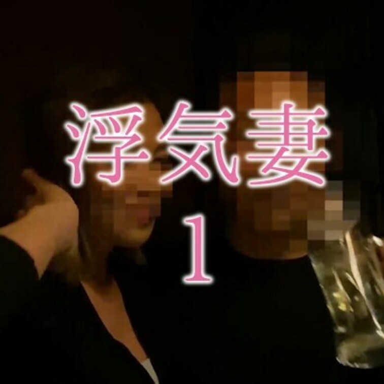 "浮気する人妻" 1
あなたの奥様や彼女も
こんな感じで浮気してるかも？
このあとホテルへ♡